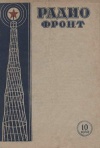 Радиофронт №10/1940 — обложка книги.